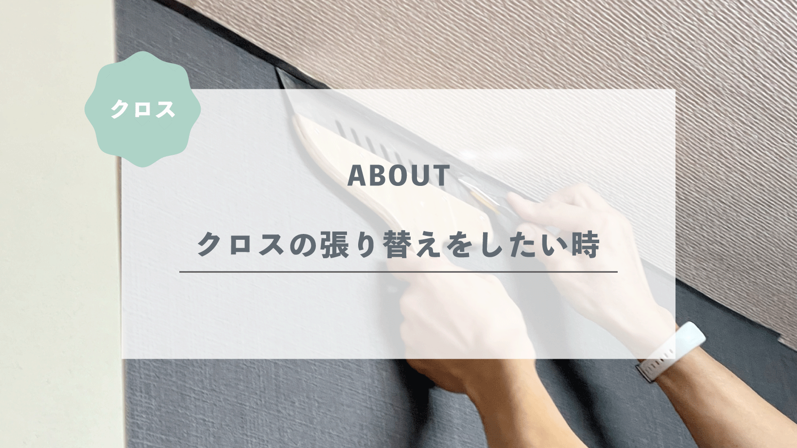 クロス（壁紙）の張り替えをしたい時にはどうすれば良い？まとめて解説します