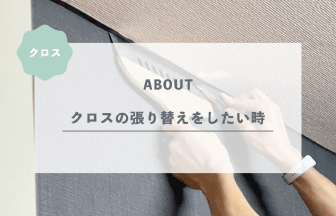 クロス（壁紙）の張り替えをしたい時にはどうすれば良い？まとめて解説します