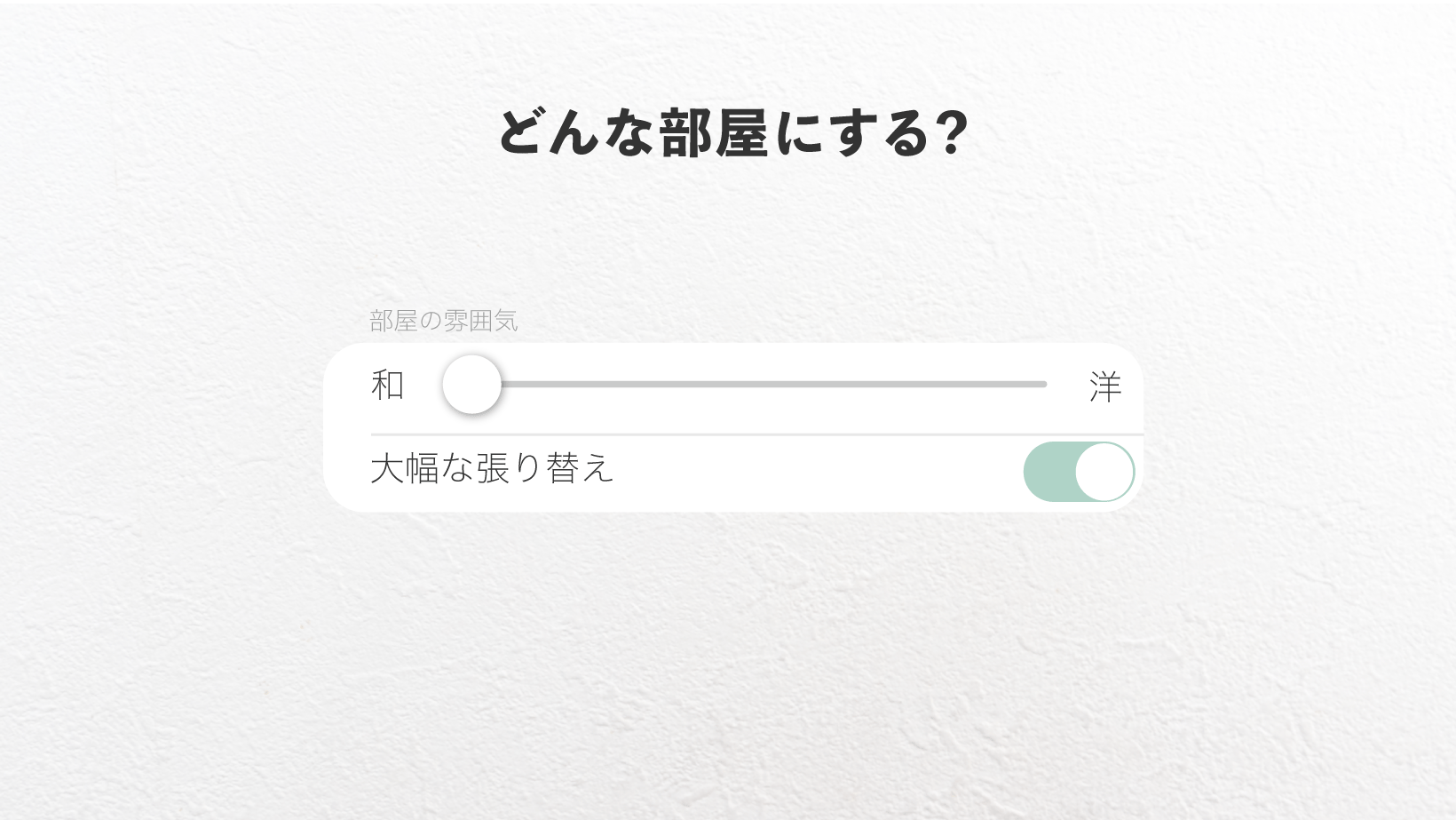 どういった部屋にするのかによっての張り替え費用の概算について