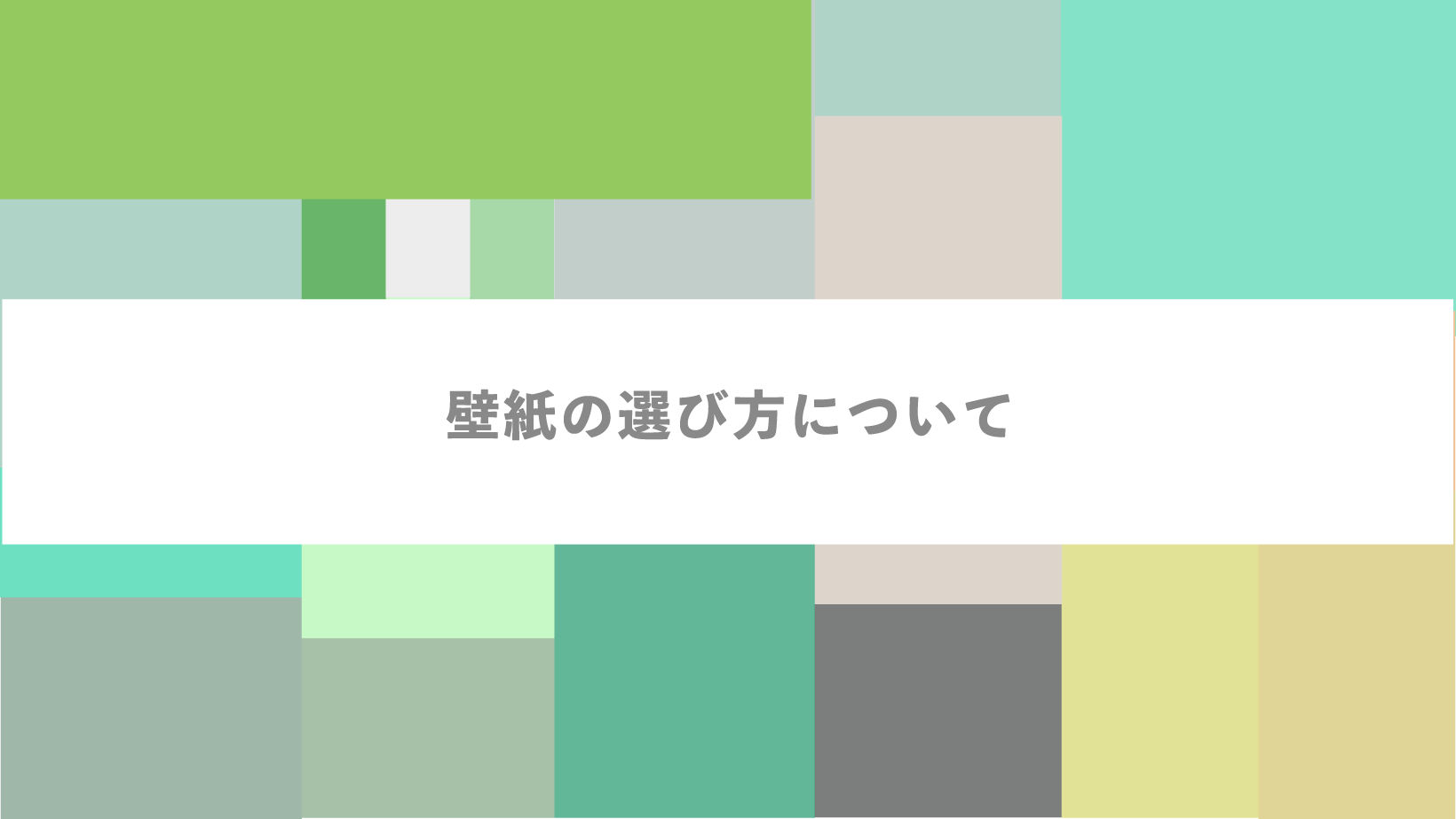 壁紙の選び方について