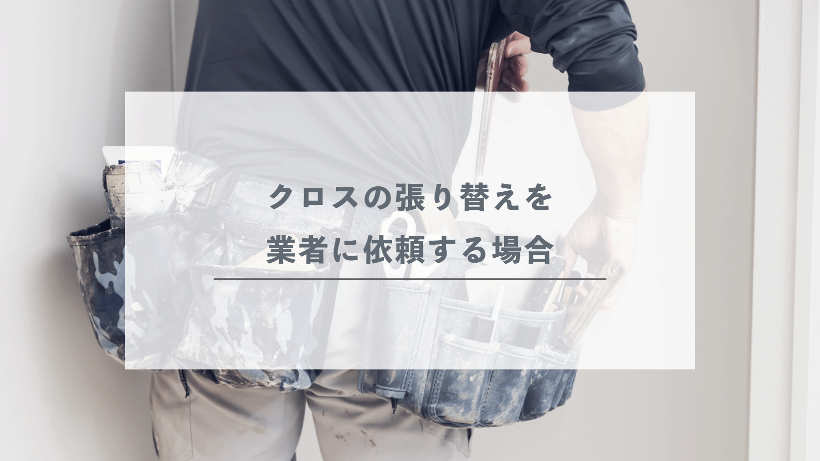 クロスの張り替えを業者に依頼する場合