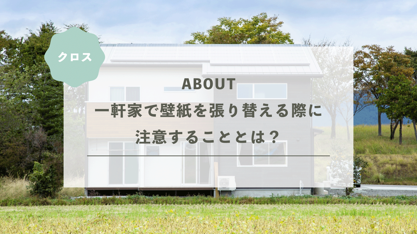 一軒家で壁紙を張り替える際に注意することとは？