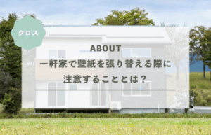 一軒家で壁紙を張り替える際に注意することとは？費用や張り替える場所など徹底解説します