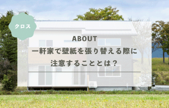 一軒家で壁紙を張り替える際に注意することとは？