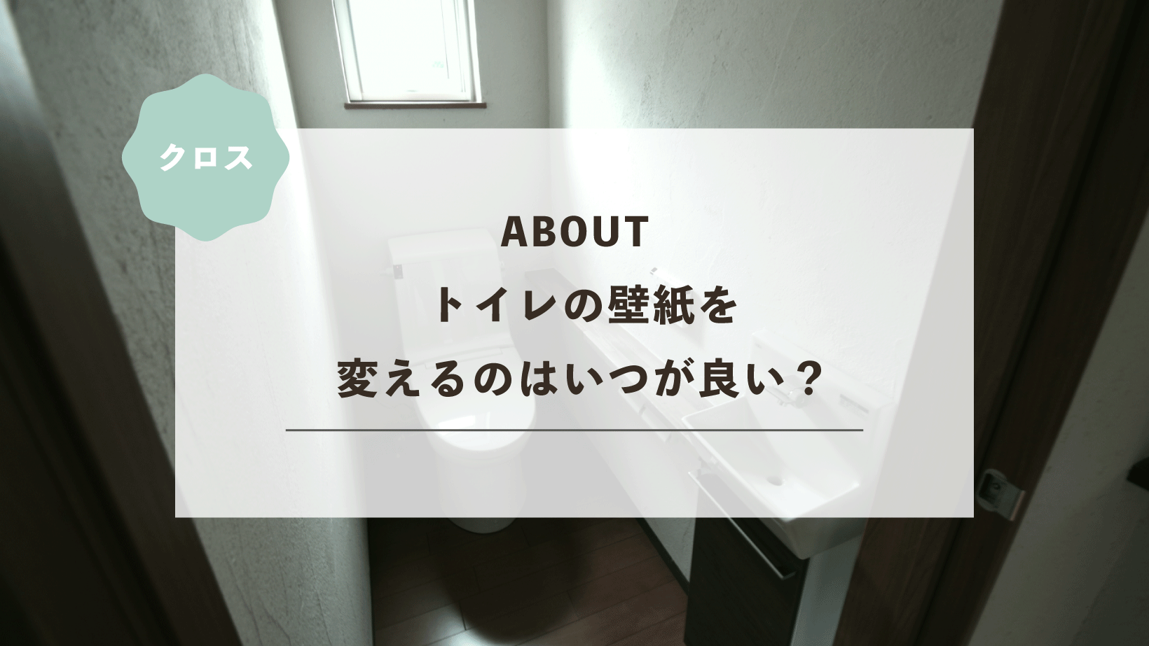 トイレの壁紙を変えるのはいつが良い？タイミングや費用などを徹底解説します