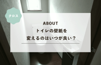 トイレの壁紙を変えるのはいつが良い？タイミングや費用などを徹底解説します