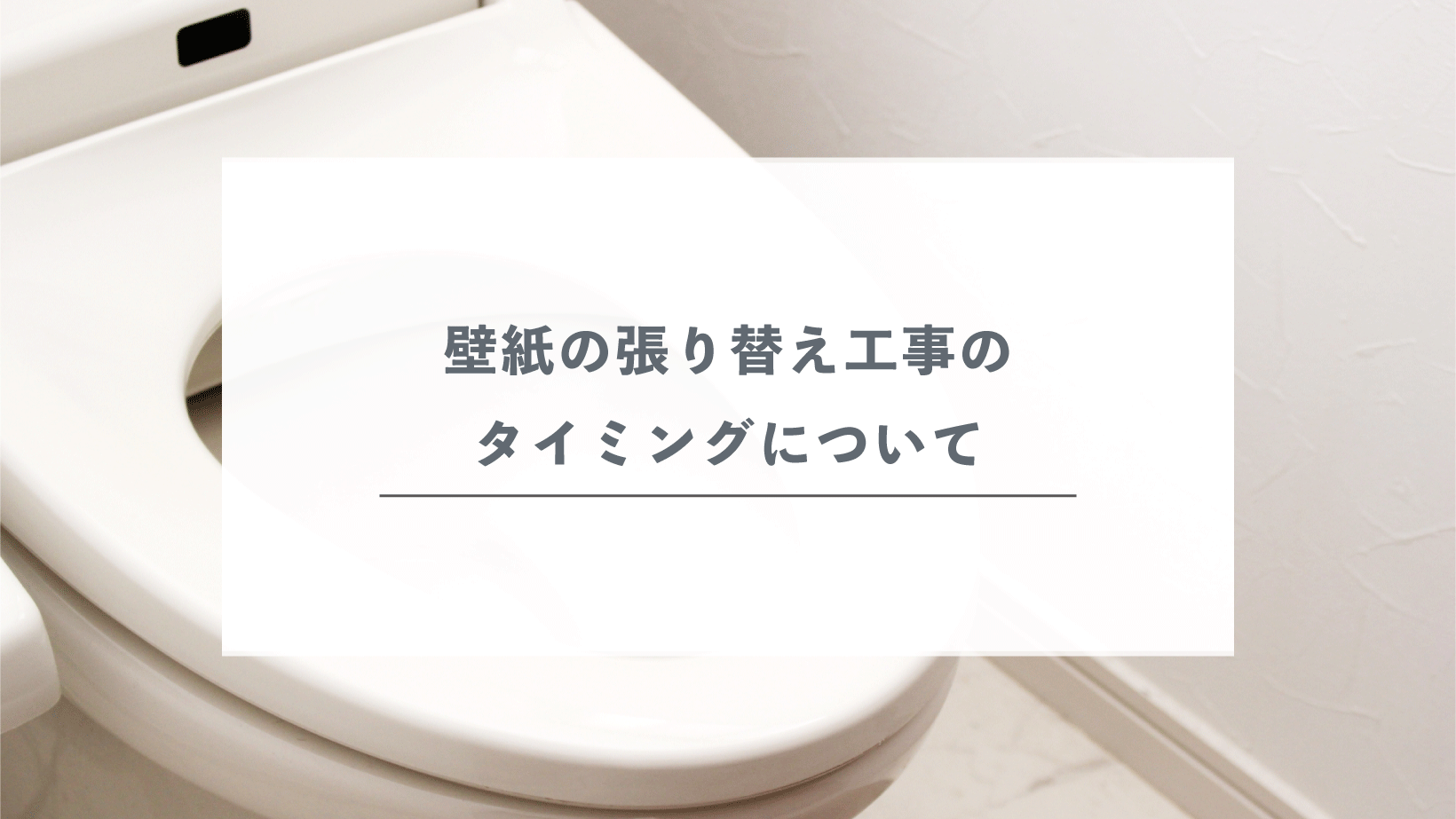 壁紙の張り替え工事のタイミングについて