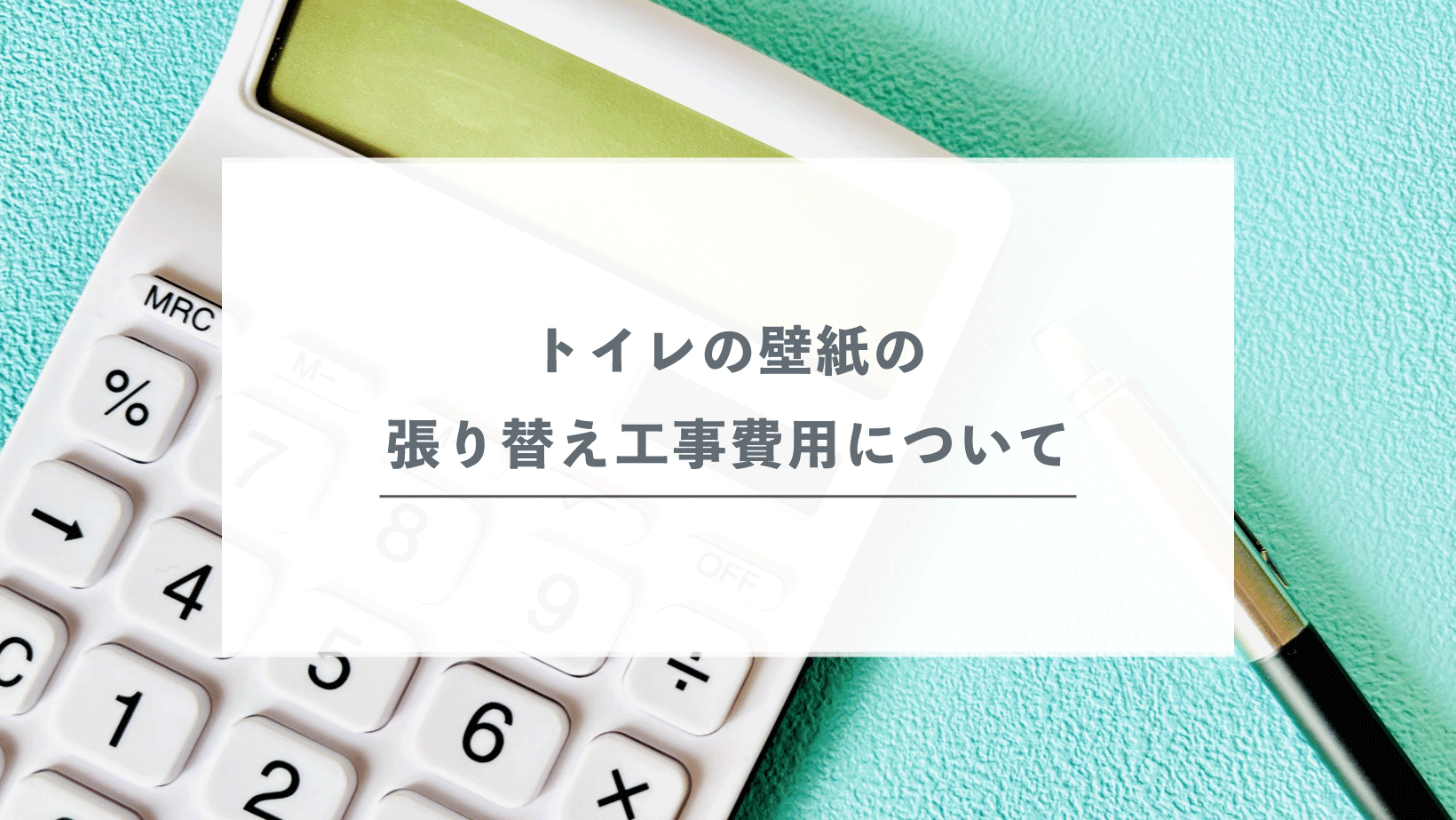 トイレの壁紙の張り替え工事費用について