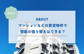 マンションやアパートなどの賃貸物件で壁紙の張り替えはできる？具体的に紹介します！