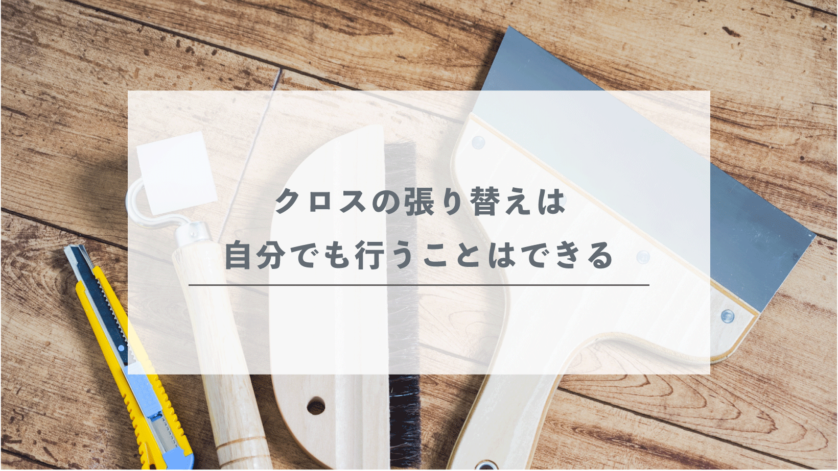 クロスの張り替えは自分でも行うことはできる