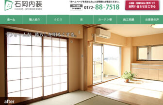 石岡内装