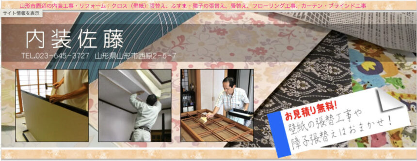 内装佐藤