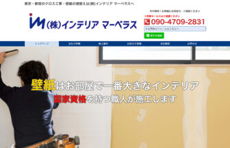株式会社インテリア マーベラス
