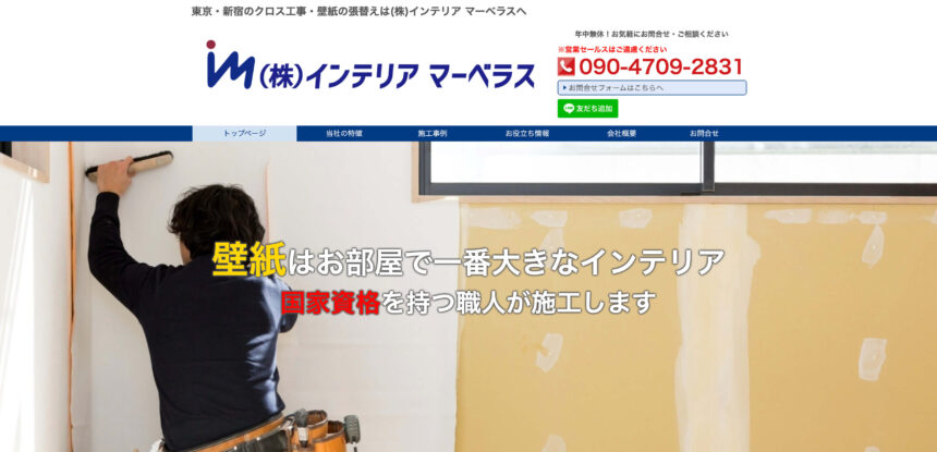 株式会社インテリア マーベラス