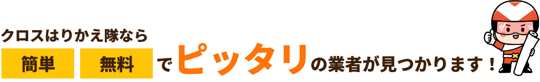 クロスはりかえ隊ならピッタリな業者が見つかります