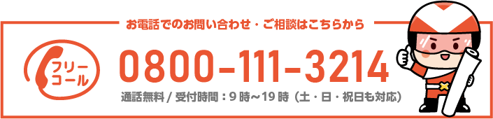 クロスはりかえ隊へのお電話はこちら