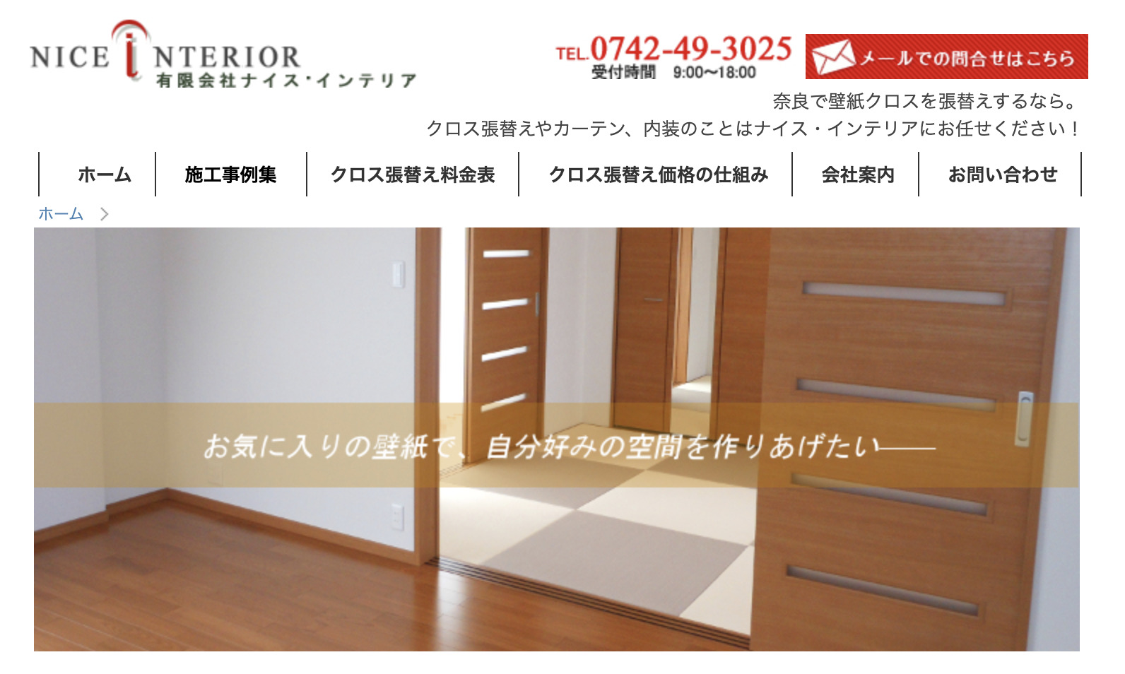 有限会社ナイス・インテリア