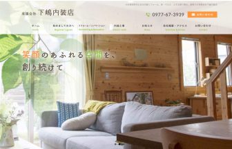 有限会社下嶋内装店