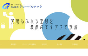 株式会社 グローバルテック