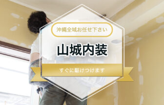 山城内装