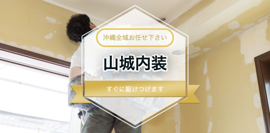 山城内装