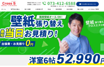 壁紙張り替え専門店 クロスエス