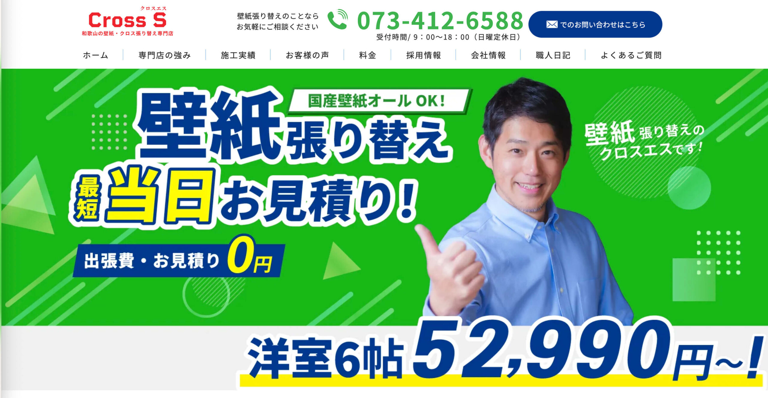 壁紙張り替え専門店 クロスエス