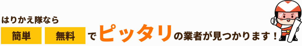 はりかえ隊ならピッタリな業者が見つかります