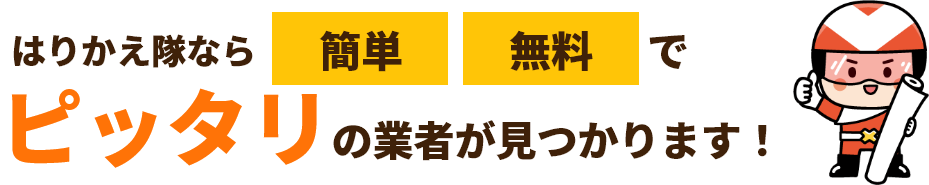 はりかえ隊ならピッタリな業者が見つかります