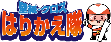 内装・壁紙・クロス業者ご紹介サイト「はりかえ隊」