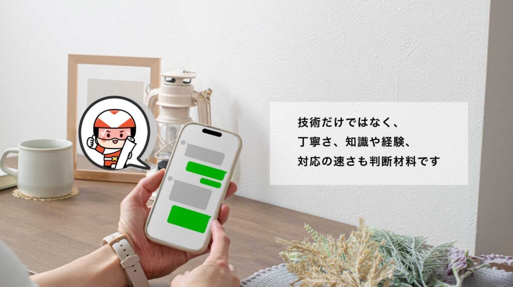 業者とのコミュニケーションを軽視しないこと