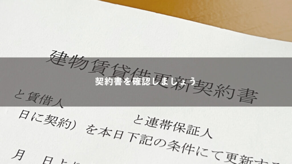 賃貸物件の場合の注意点