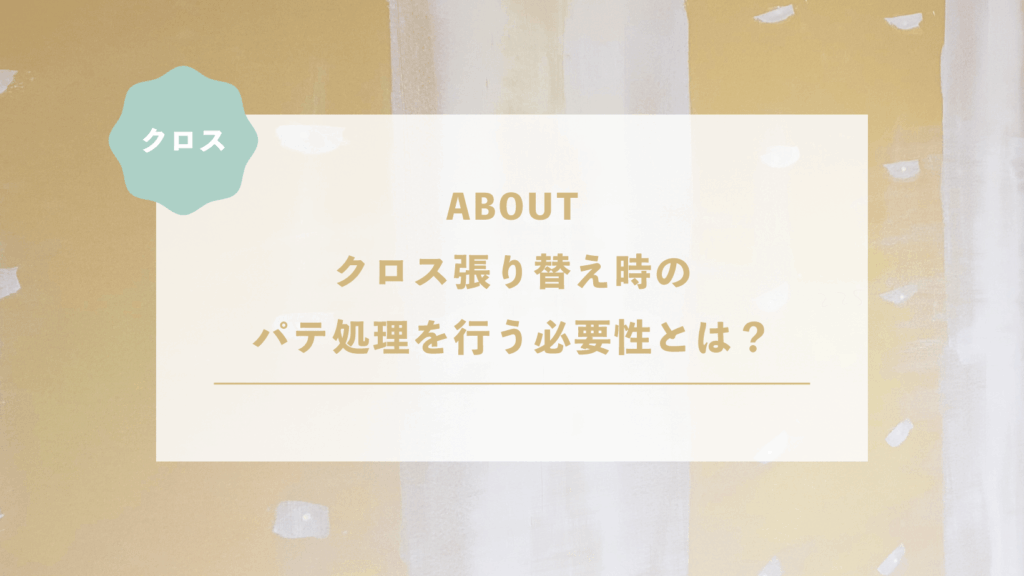 クロス張り替え時のパテ処理を行う必要性とは？
