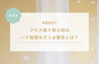クロス張り替え時のパテ処理を行う必要性とは？