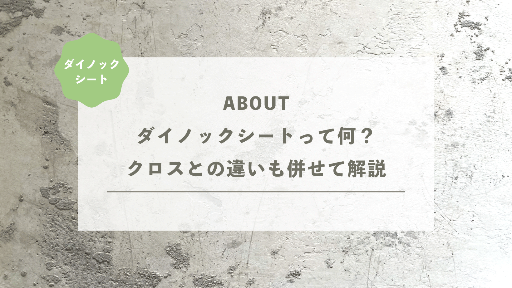 ダイノックシートって何？クロスとの違いも合わせて解説
