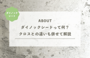 ダイノックシートって何？クロスとの違いも併せて解説