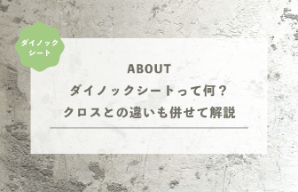 ダイノックシートって何？クロスとの違いも合わせて解説
