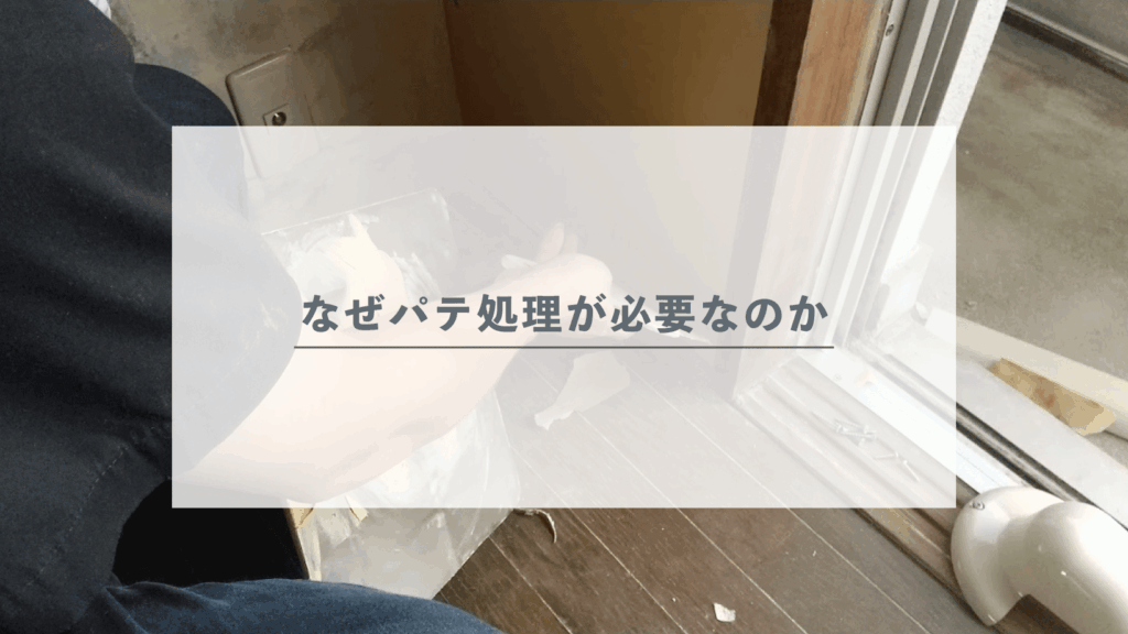 なぜパテ処理が必要なのか？