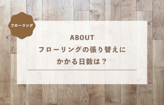 フローリングの張り替えにかかる日数は？工事期間の目安と短縮のコツ