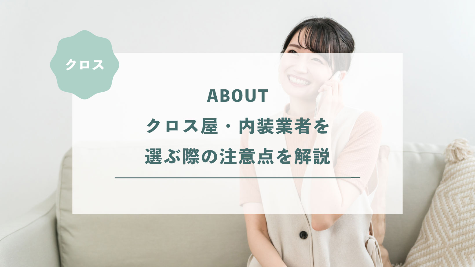 クロス屋・内装業者を選ぶ際の注意点を解説