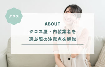 クロス屋・内装業者を選ぶ際の注意点を解説