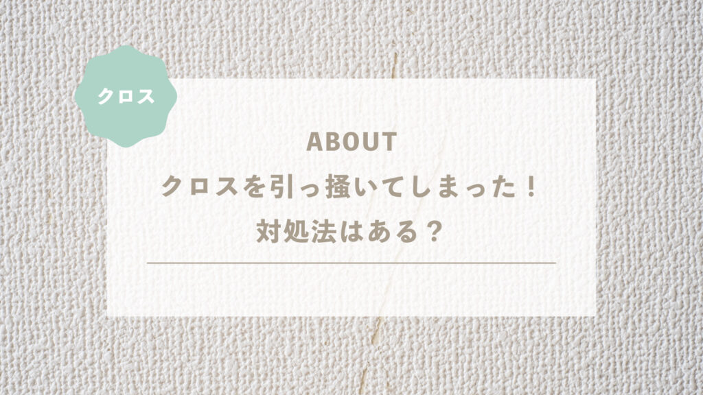クロスを引っ掻いてしまった！対処法はある？