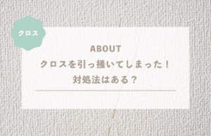 クロスを引っ掻いてしまった！対処法はある？