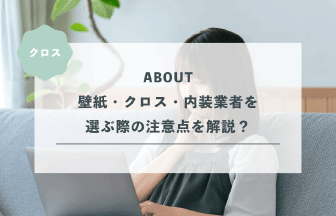 壁紙・クロス・内装業者を選ぶ際の注意点を解説