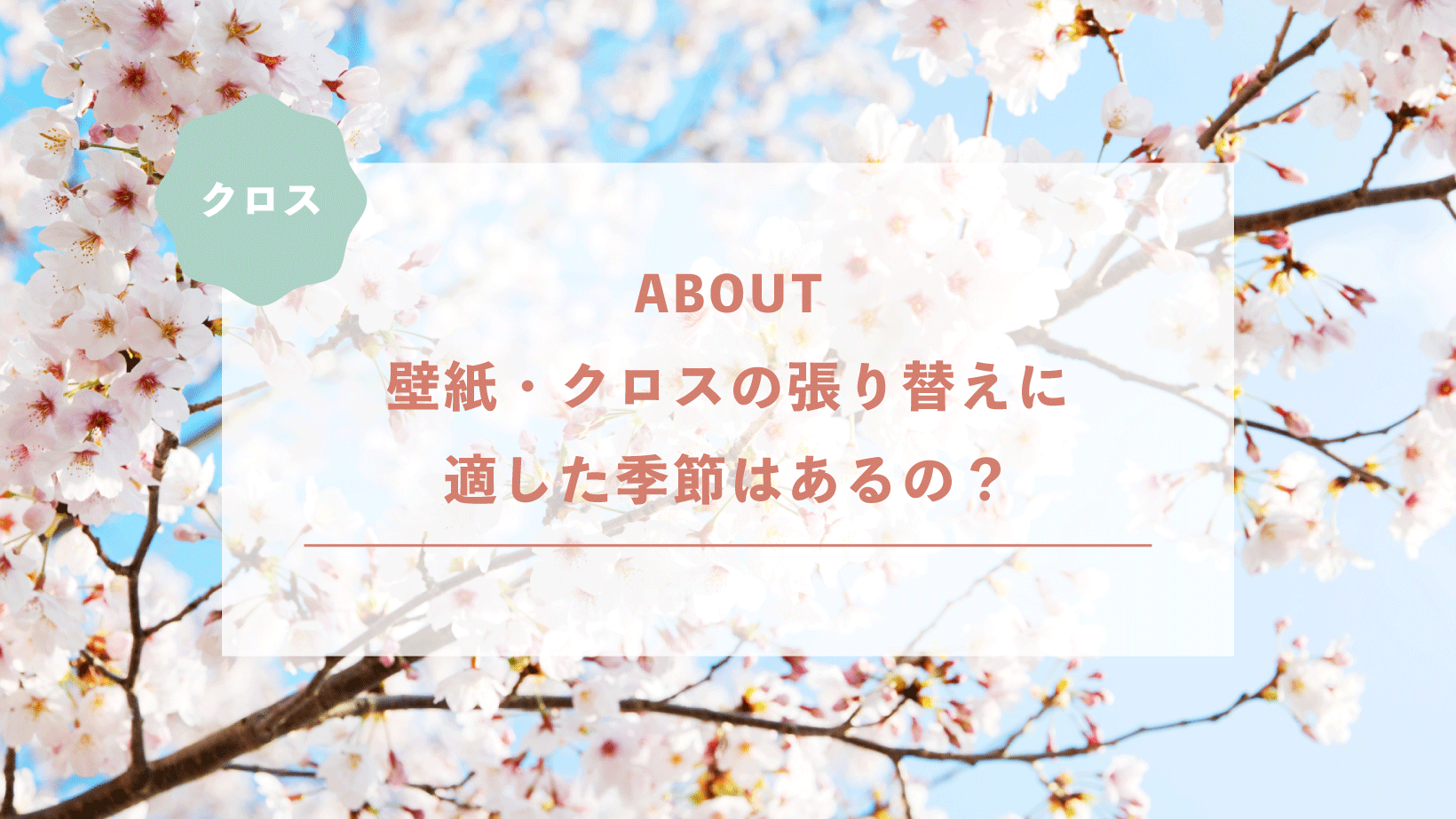 壁紙・クロスの張り替えに適した季節はあるの？春夏秋冬それぞれを解説