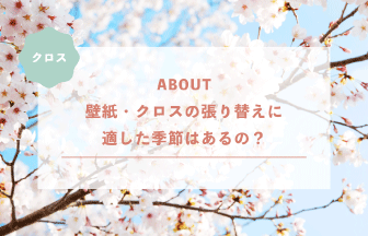壁紙・クロスの張り替えに適した季節はあるの？春夏秋冬それぞれを解説