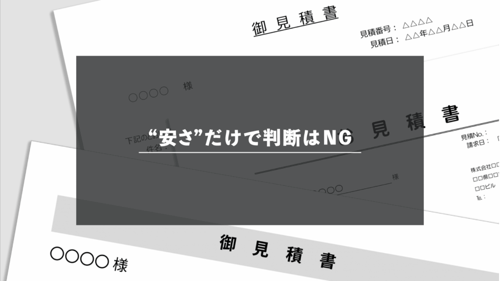 価格の安さだけで選ばないこと