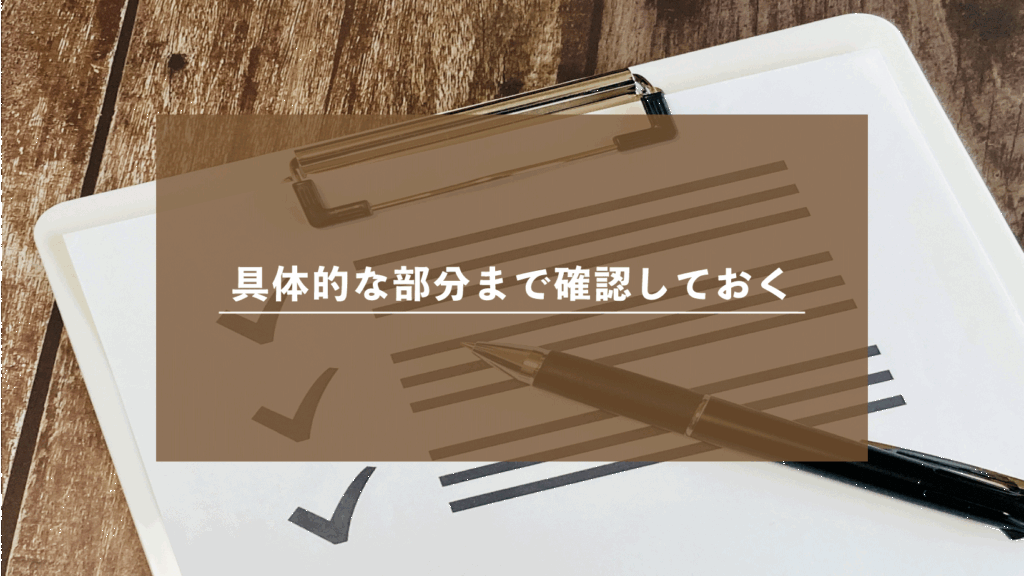 契約前に工事内容を細かく確認しておくこと