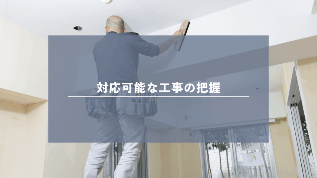 内装全般に対応できる業者を選ぶこと