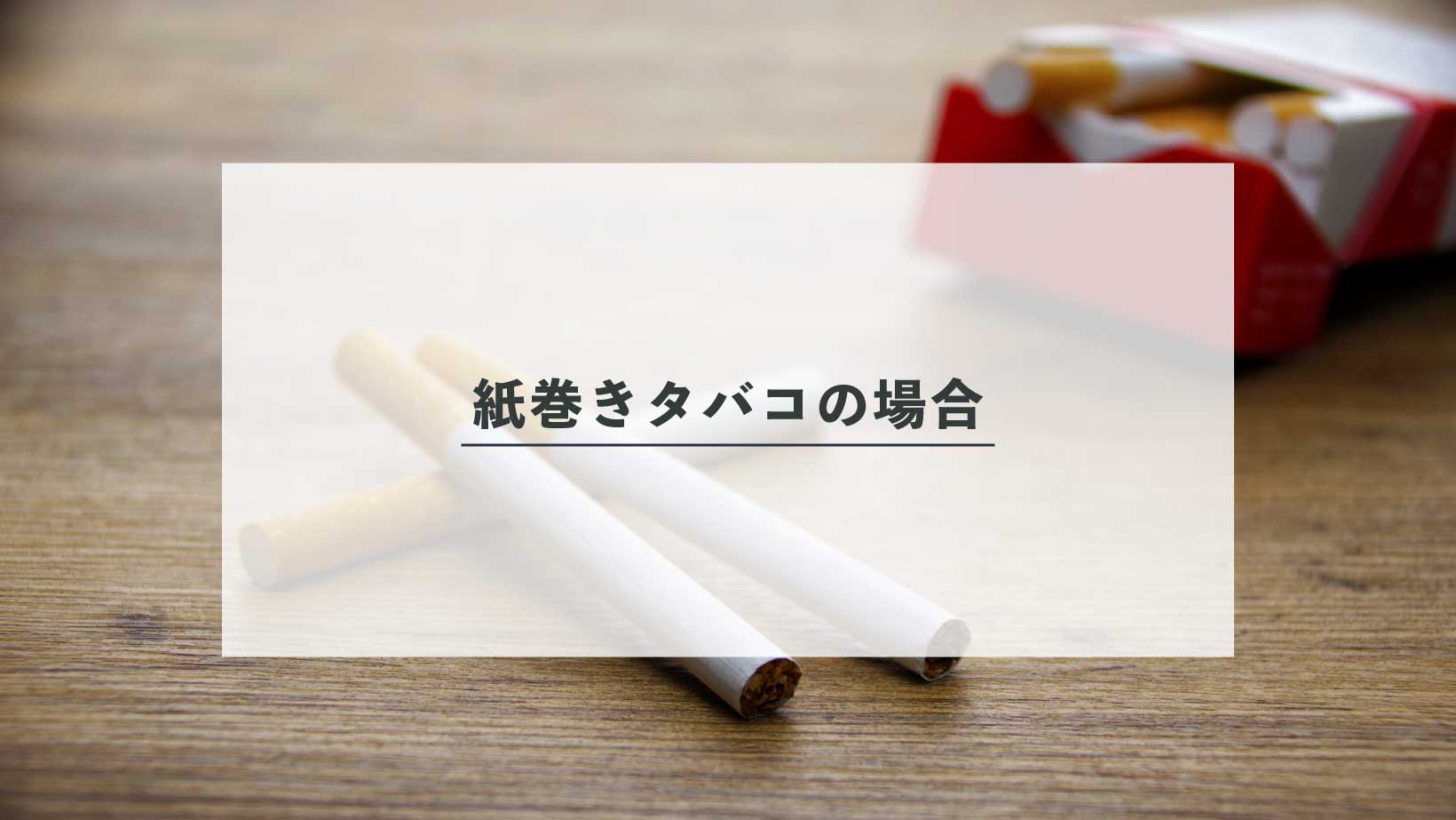 タバコがクロスに与える影響とは？